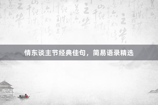 情东谈主节经典佳句，简易语录精选